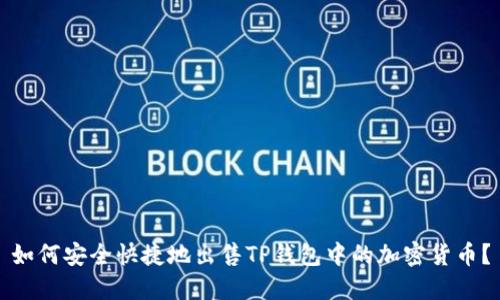 如何安全快捷地出售TP钱包中的加密货币？