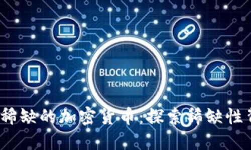 2024年最稀缺的加密货币：探索稀缺性背后的价值