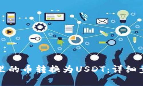 如何将TP钱包里的币转换为USDT：详细步骤与注意事项