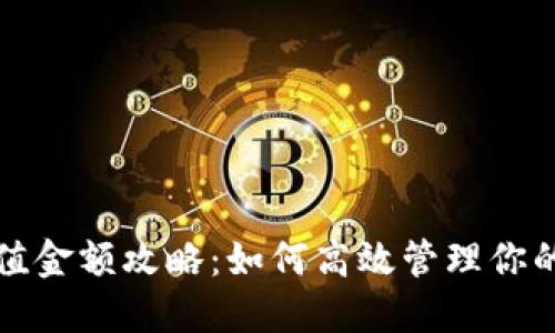 TP钱包充值金额攻略：如何高效管理你的加密资产