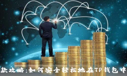   
TP钱包借款攻略：如何安全轻松地在TP钱包中获取资金
