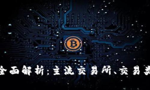 加密货币交易全面解析：主流交易所、交易类型与投资策略