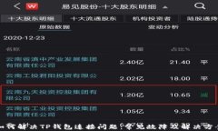 如何解决TP钱包连接问题：