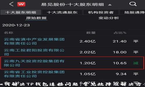 如何解决TP钱包连接问题:常见故障及解决方案