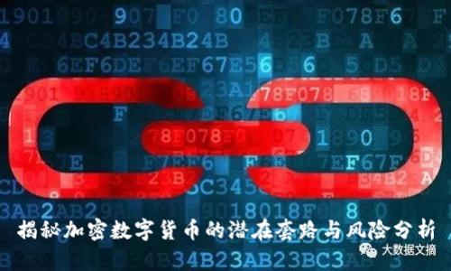 揭秘加密数字货币的潜在套路与风险分析