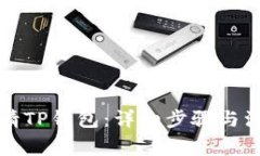 如何申请TP钱包：详细步骤