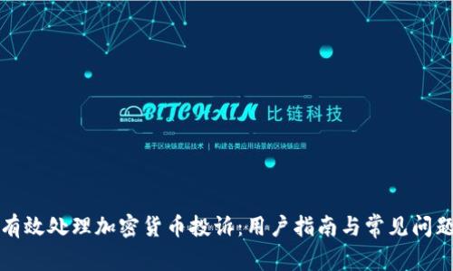 如何有效处理加密货币投诉：用户指南与常见问题解答