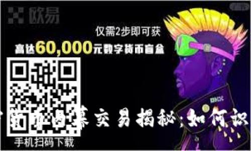 :
济南加密货币内幕交易揭秘：如何识别与防范