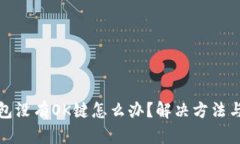 TP钱包没有OK键怎么办？解
