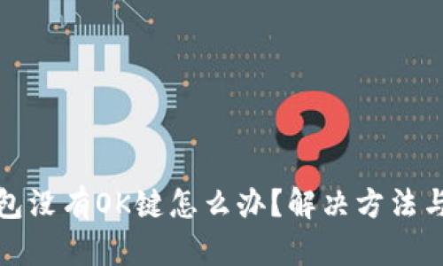 TP钱包没有OK键怎么办？解决方法与技巧