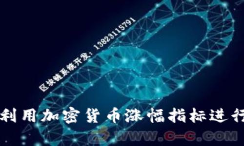 如何有效利用加密货币涨幅指标进行投资决策