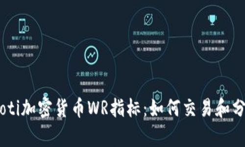 diaoti加密货币WR指标：如何交易和分析？