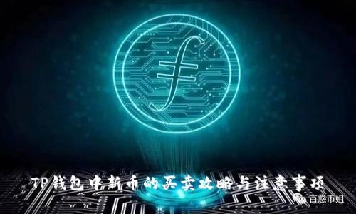 TP钱包中新币的买卖攻略与注意事项