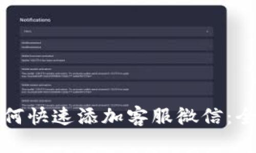 TP钱包如何快速添加客服微信：全方位指导