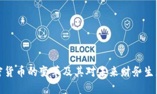 美国加密货币的变革及其对未来财务生态的影响