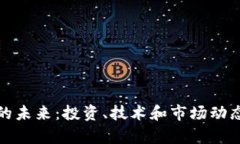 加密货币的未来：投资、