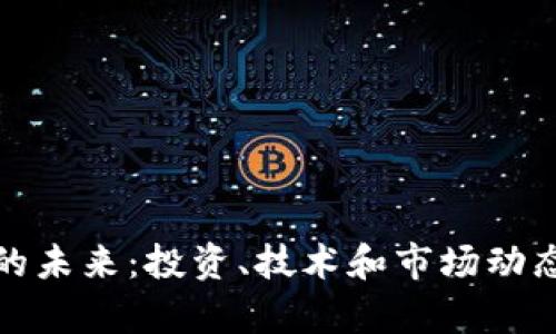 加密货币的未来：投资、技术和市场动态深度分析