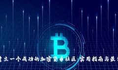 如何建立一个成功的加密