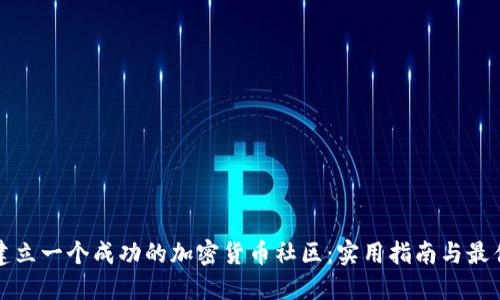如何建立一个成功的加密货币社区：实用指南与最佳实践