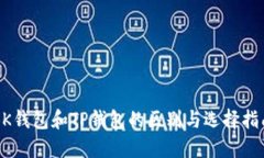 BK钱包和TP钱包的区别与选