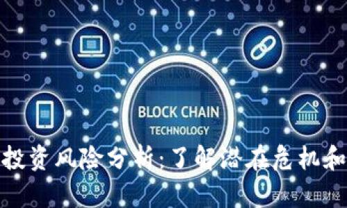 加密货币投资风险分析：了解潜在危机和应对策略