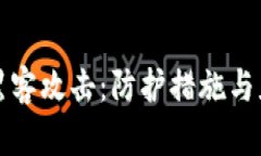 加密货币被黑客攻击：防