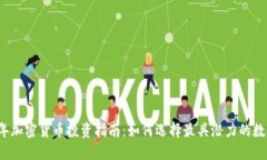 2023年加密货币投资指南：