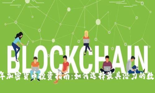 2023年加密货币投资指南：如何选择最具潜力的数字资产