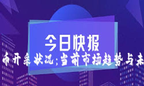 加密货币开采状况：当前市场趋势与未来展望