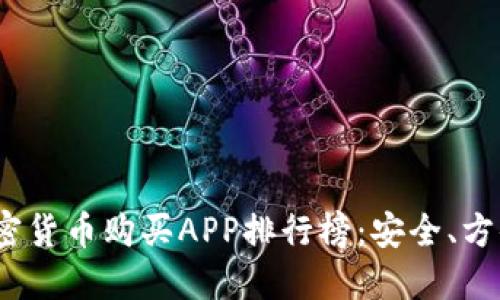 2023年最佳加密货币购买APP排行榜：安全、方便与高效的选择