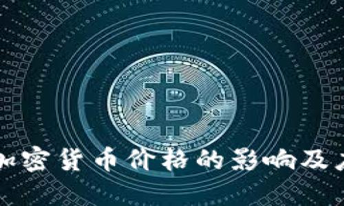 熊市对加密货币价格的影响及应对策略