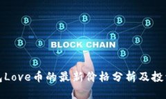 TP钱包Love币的最新价格分