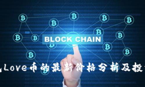 TP钱包Love币的最新价格分析及投资策略