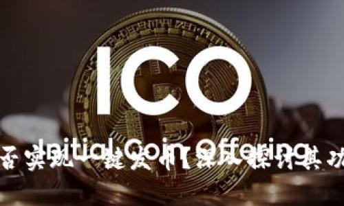 TP钱包能否实现一键发币？深入探讨其功能与流程