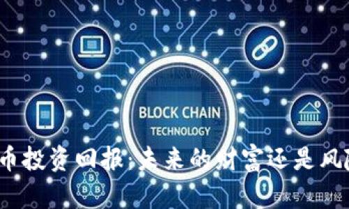 揭秘加密货币投资回报：未来的财富还是风险的代名词？