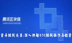 加密货币短线交易：深入