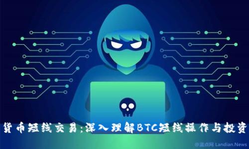 加密货币短线交易：深入理解BTC短线操作与投资策略