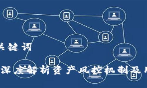 撰写和关键词

TP钱包：深度解析资产风控机制及用户对策