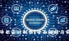 加密货币能否被制裁？全