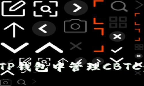 : 如何在TP钱包中管理CBTC：全面指南
