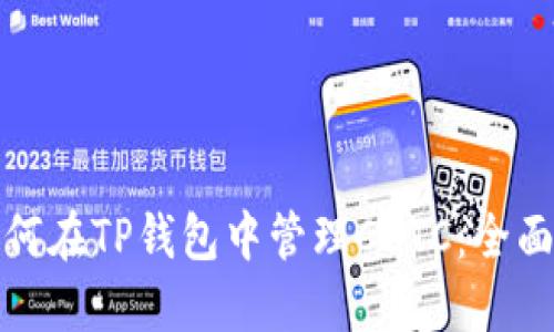 : 如何在TP钱包中管理CBTC：全面指南