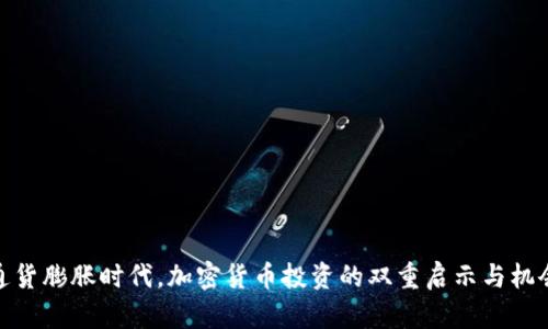 通货膨胀时代，加密货币投资的双重启示与机会