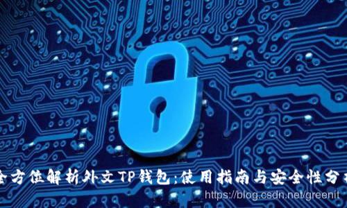 全方位解析外文TP钱包：使用指南与安全性分析