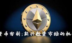 优质XM加密货币分析：新兴