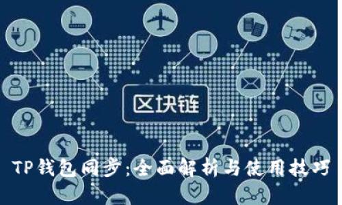 TP钱包同步：全面解析与使用技巧