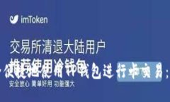 如何安全便捷地使用TP钱包