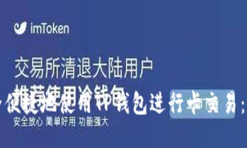 如何安全便捷地使用TP钱包进行卡交易：全面指南