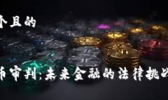 思考一个且的加密货币审