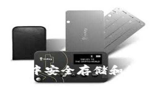 如何在TP钱包中安全存储和管理SHIB代币