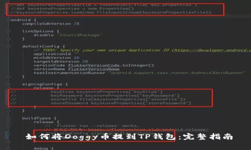  如何将Doggy币提到TP钱包：完整指南